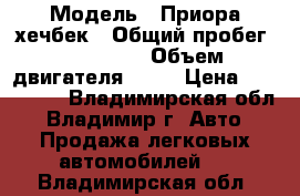  › Модель ­ Приора хечбек › Общий пробег ­ 105 000 › Объем двигателя ­ 16 › Цена ­ 200 000 - Владимирская обл., Владимир г. Авто » Продажа легковых автомобилей   . Владимирская обл.